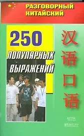 250 популярных выражений (мягк) (Разговорный китайский) (АСТ)