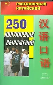 250 популярных выражений (мягк) (Разговорный китайский) (АСТ)