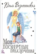 Мои посмертные приключения (подар.)