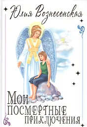 Мои посмертные приключения (подар.)
