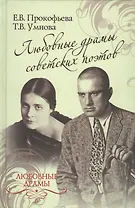 Любовные драмы советских поэтов