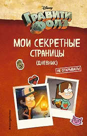 Дневник «Гравити Фолз. Мои секретные страницы», Эксмо