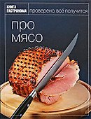 Книга Гастронома Про мясо - 0