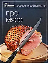 Книга Гастронома Про мясо