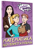 Математика. Ищем периметр и площадь - 2