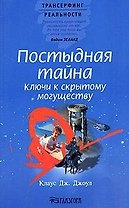 Постыдная тайна: Ключи к скрытому могуществу
