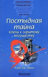 Постыдная тайна: Ключи к скрытому могуществу