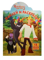 Наклей и раскрась! № НР 14061 ("Иван Царевич и Серый Волк 2"). 16 цветных наклеек внутри!