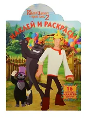 Наклей и раскрась! № НР 14061 ("Иван Царевич и Серый Волк 2"). 16 цветных наклеек внутри!