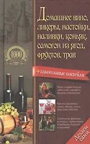 Домашнее вино, ликеры, настойки, наливки, коньяк, самогон из ягод, фруктов, трав