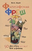 Философский фреш. 50 идей, которые освежат твое сознание - 0