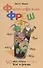 Философский фреш. 50 идей, которые освежат твое сознание - 0