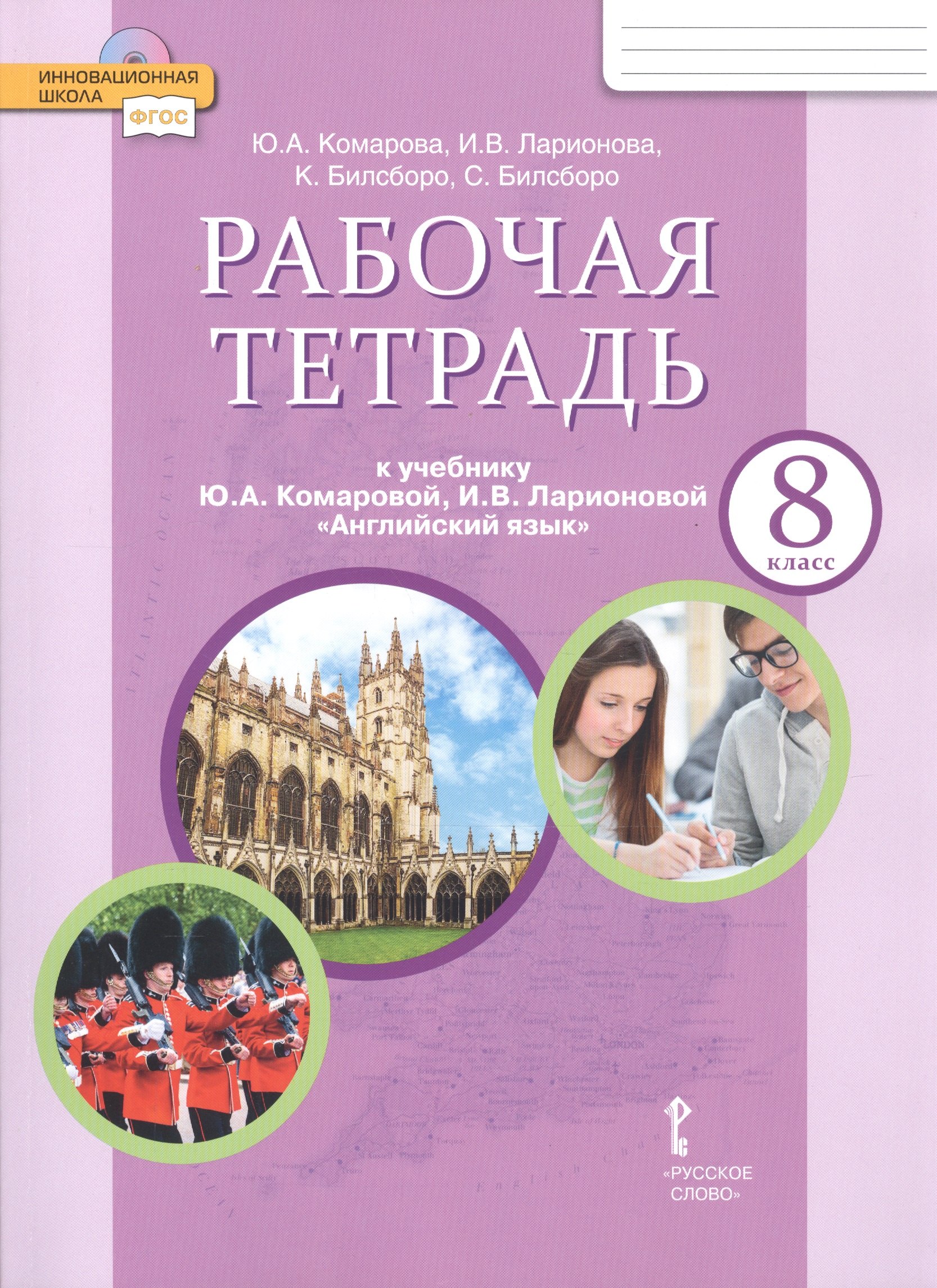 

Рабочая тетрадь к учебнику Ю.А. Комаровой, И.В. Ларионовой "Английский язык". 8 класс