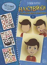 Создай портрет. Наклейки. Создай стильный образ мальчиков 1