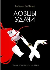 Ловцы удачи: роман