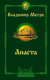 Анаста