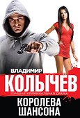 Королева шансона - 0
