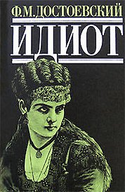 Идиот
