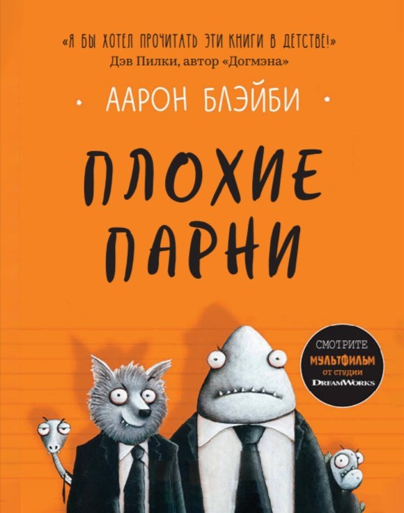 

Плохие парни