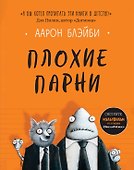 Плохие парни - 0