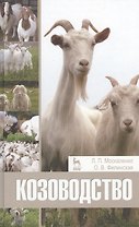 Козоводство. Учебное пособие 1-е изд.