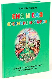 Еня и Еля. Весенние истории