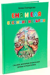 Еня и Еля. Весенние истории