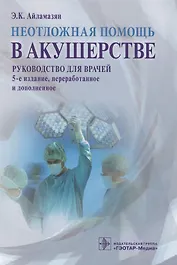 Неотложная помощь в акушерстве : руководство для врачей