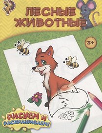 Лесные животные