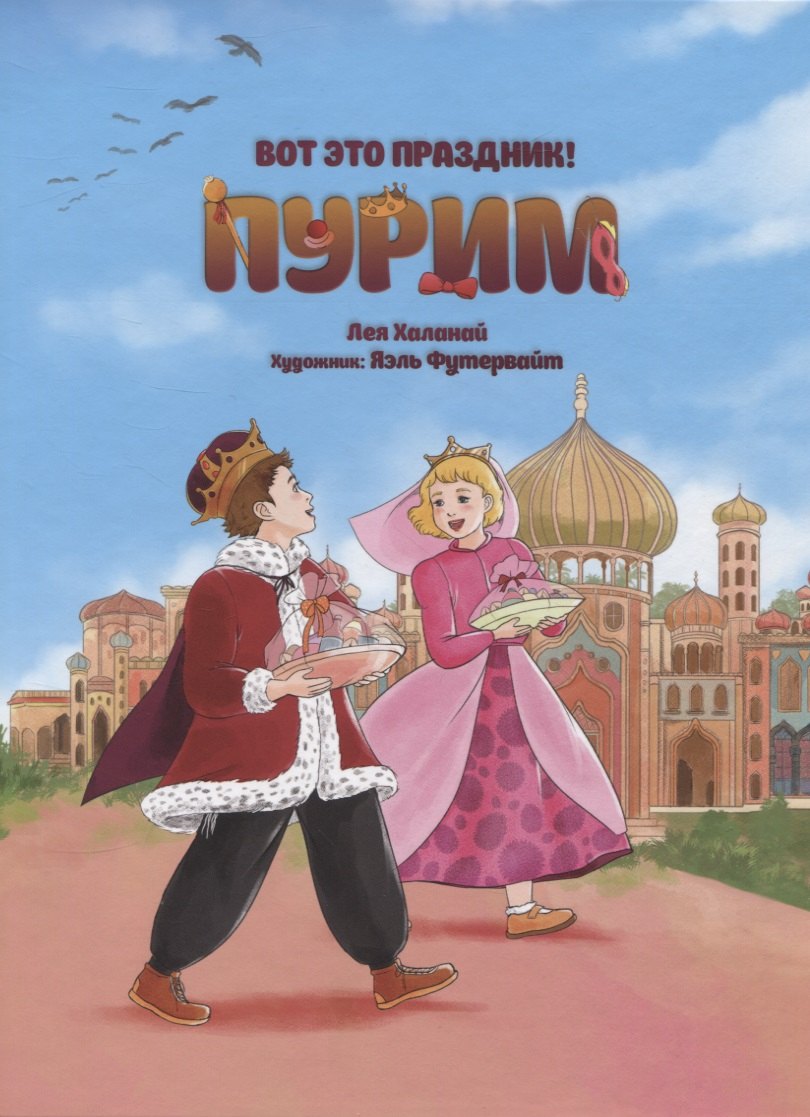 

Вот это праздник! Пурим