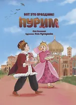 Вот это праздник! Пурим