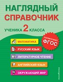 Наглядный справочник ученика 2 класса - 0