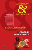 Медальон инквизитора : роман - 0