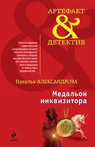 Медальон инквизитора : роман