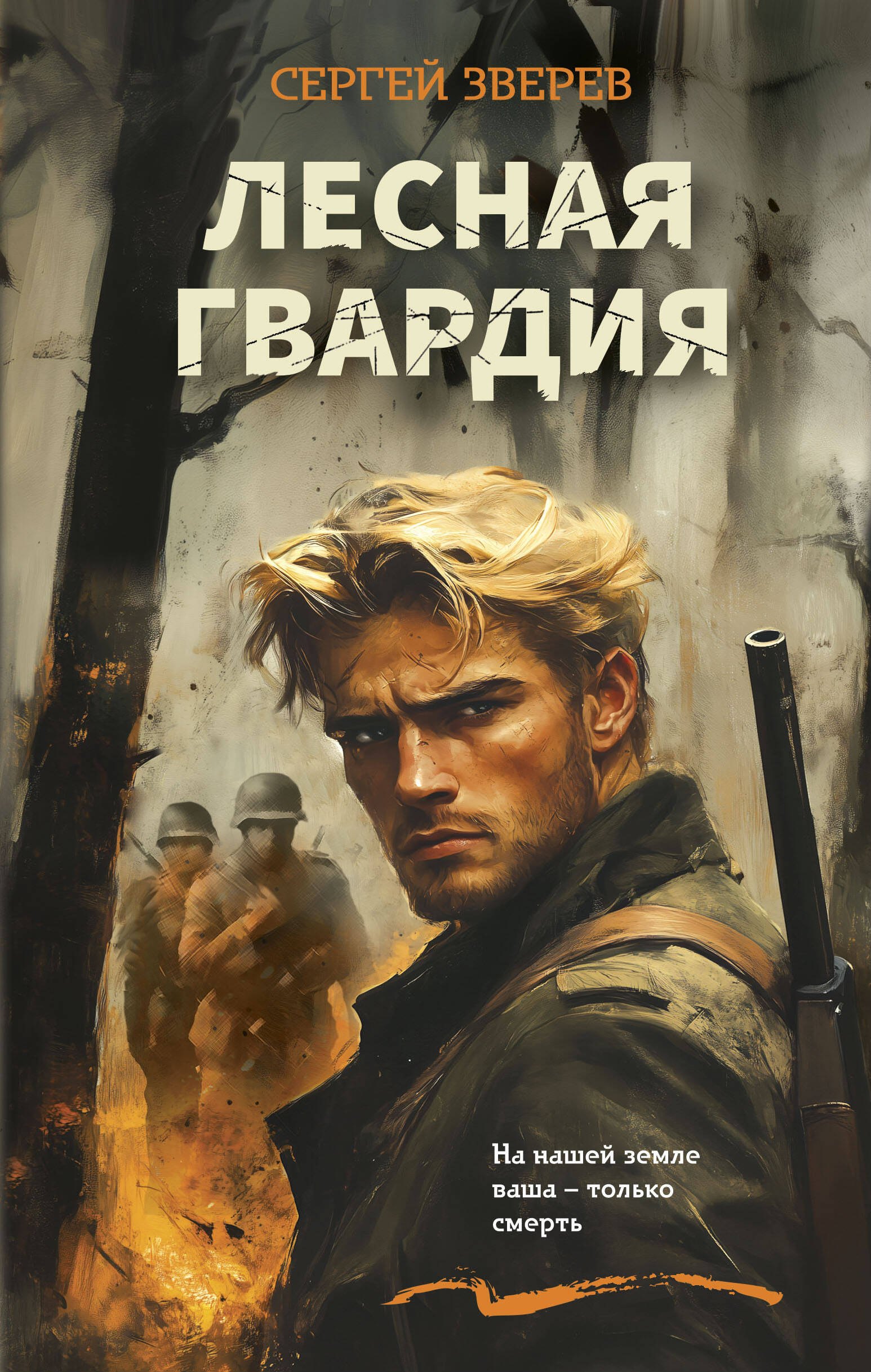 

Лесная гвардия