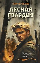 Лесная гвардия