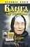 Ванга. Дар обретшая - 0
