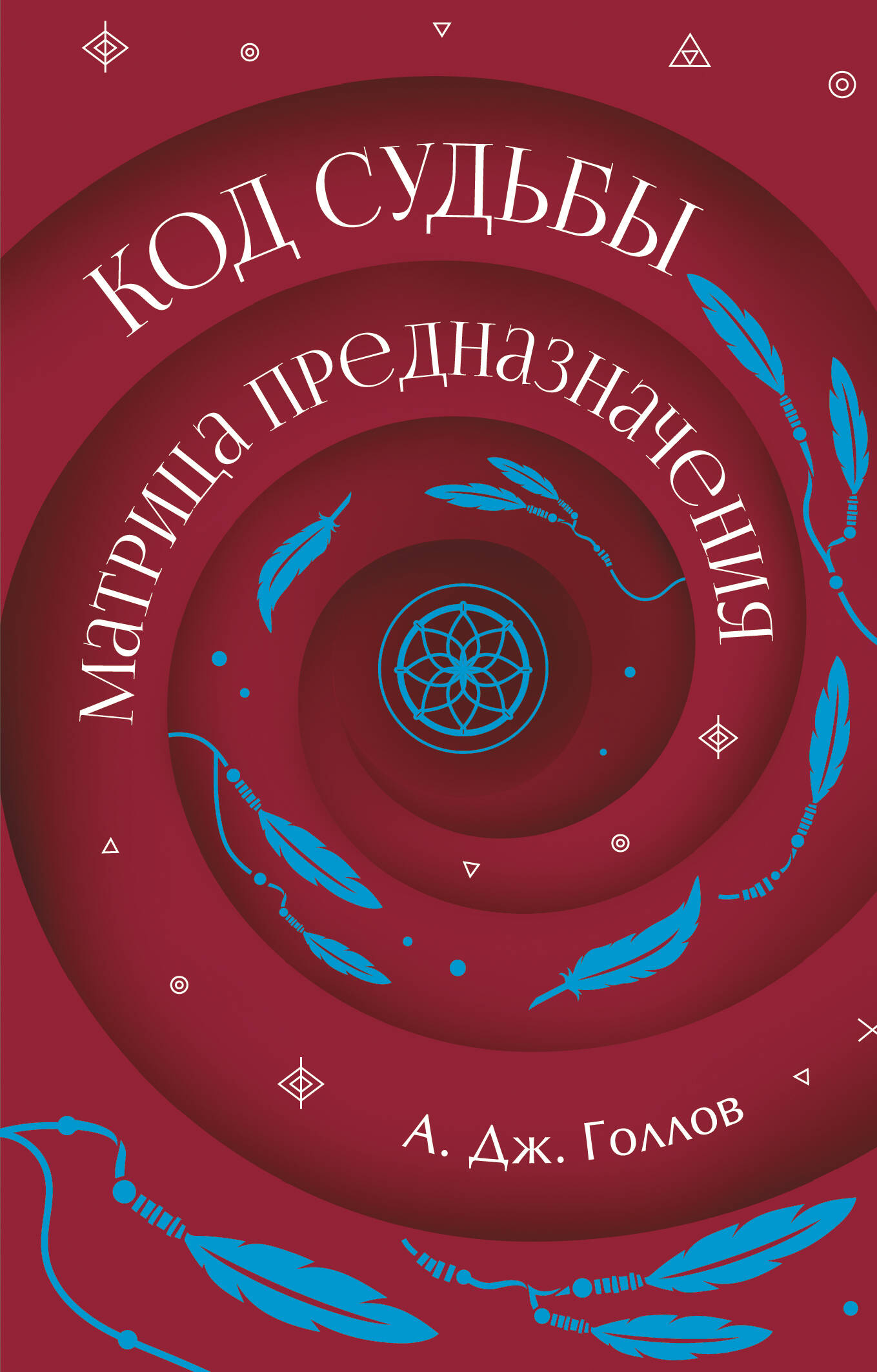 Обложка книги «Код Судьбы: матрица. Путь истинного "Я"»