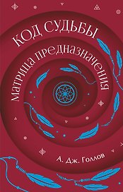 Код Судьбы: матрица. Путь истинного "Я"