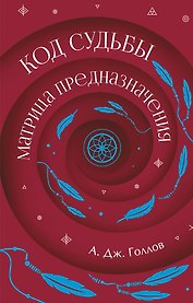 Код Судьбы: матрица. Путь истинного "Я"