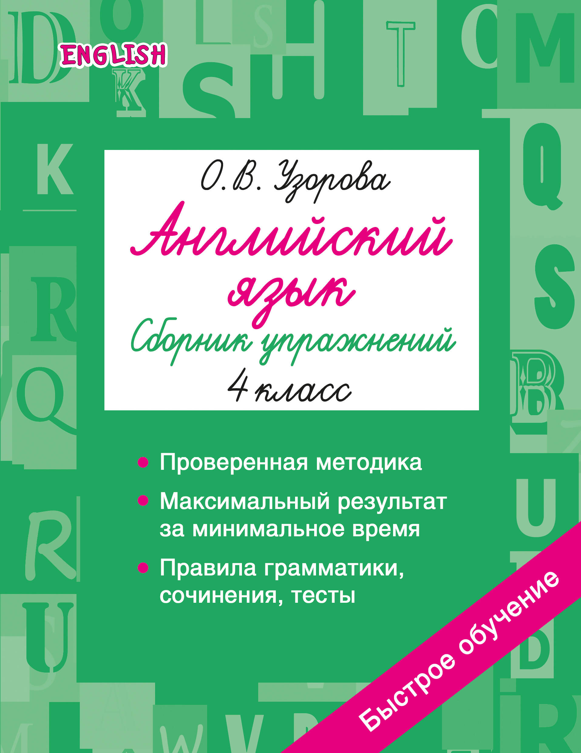 Обложка книги «Английский язык. Сборник упражнений. 4 класс»
