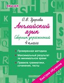 Английский язык. Сборник упражнений. 4 класс - 0