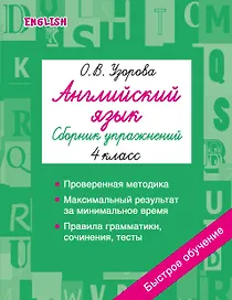 Английский язык. Сборник упражнений. 4 класс