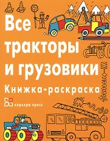 Все тракторы и грузовики. Книжка-раскраска