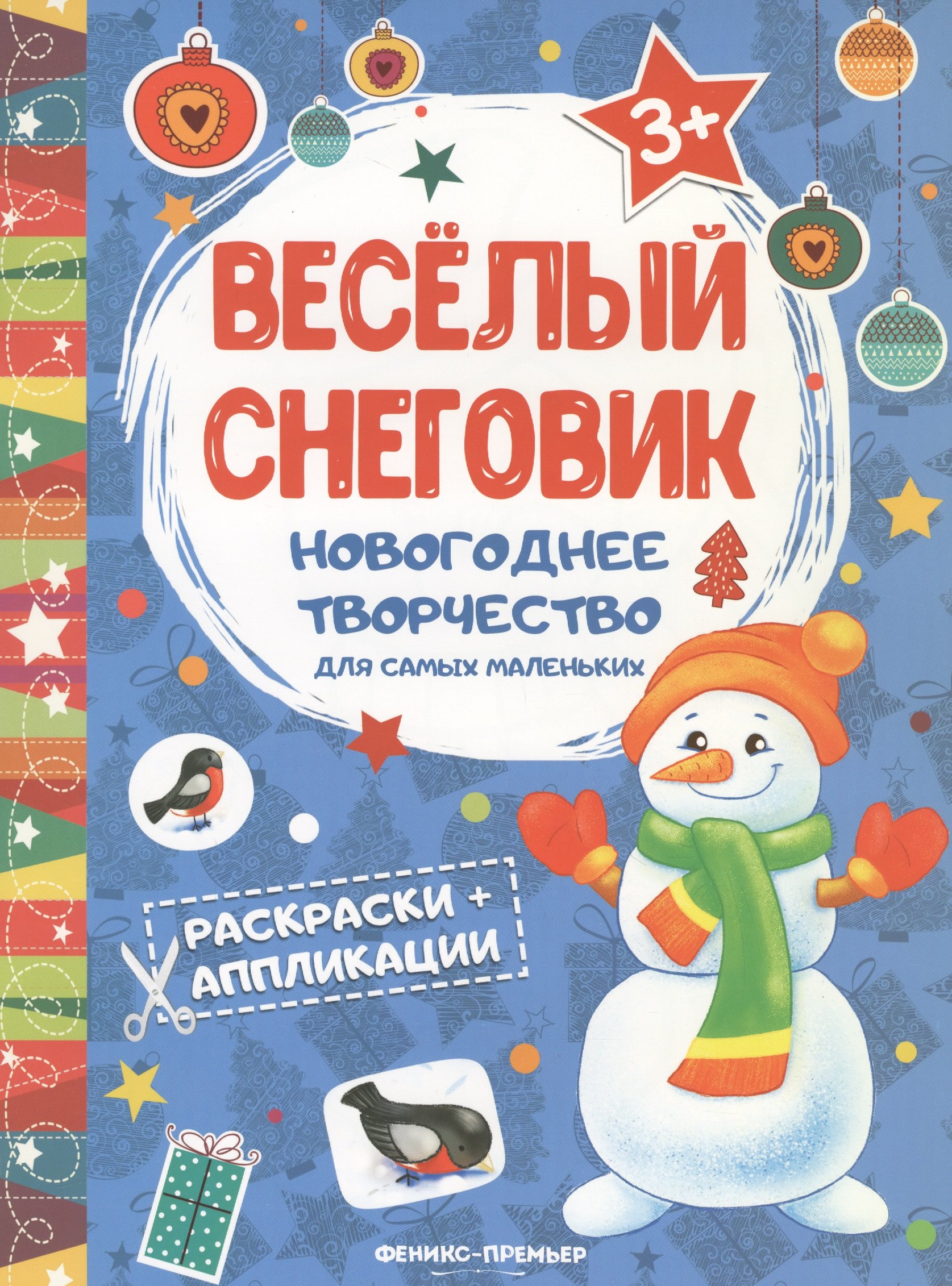 

Веселый снеговик: книжка раскраска-аппликация