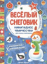 Веселый снеговик: книжка раскраска-аппликация