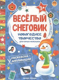 Веселый снеговик: книжка раскраска-аппликация