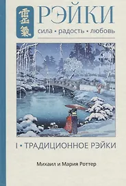 Рэйки: Сила, Радость, Любовь. Том I: Традиционное Рейки