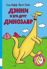 Дэнни и его друг Динозавр