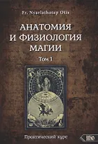 Анатомия и физиология магии. Практический курс. Том 1